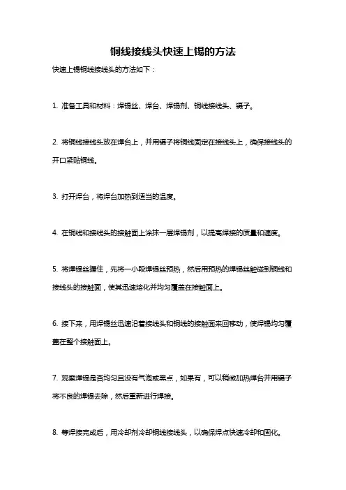 铜线接线头快速上锡的方法