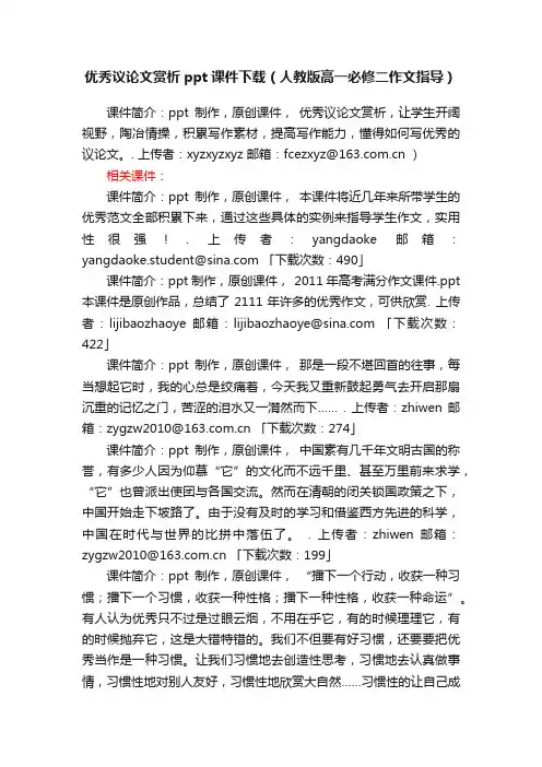 优秀议论文赏析ppt课件下载（人教版高一必修二作文指导）