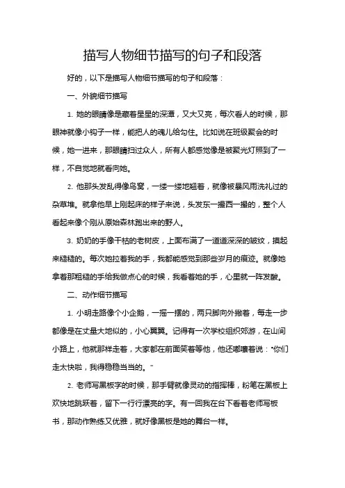 描写人物细节描写的句子和段落