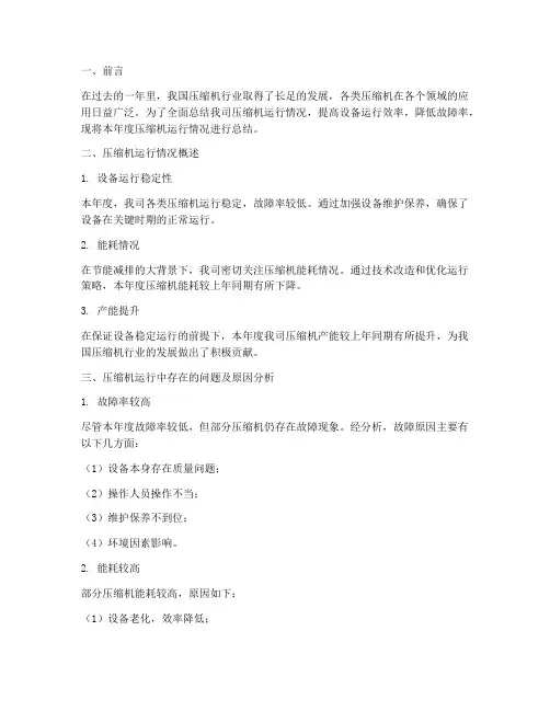 压缩机运行年度总结范文