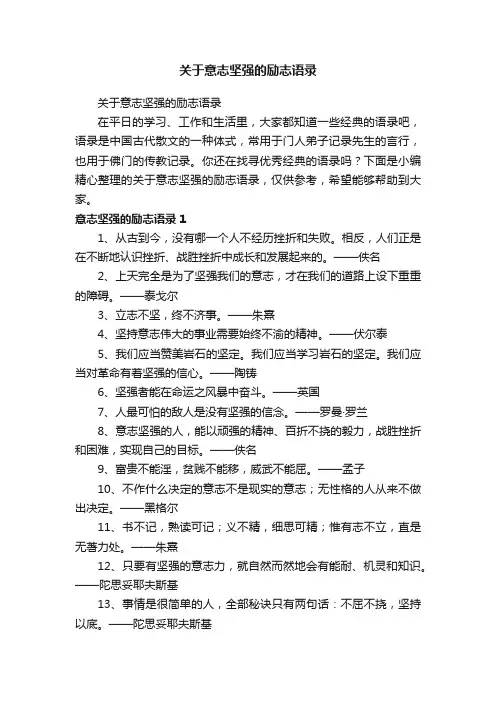 关于意志坚强的励志语录