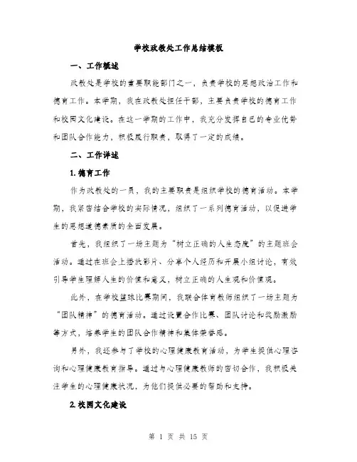 学校政教处工作总结模板（5篇）