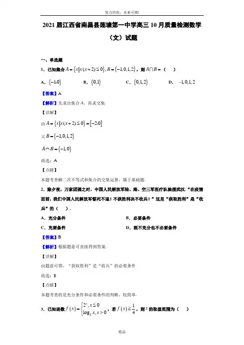 2021届江西省南昌县莲塘第一中学高三10月质量检测数学(文)试题(解析版)