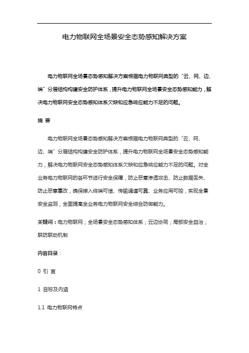 电力物联网全场景安全态势感知解决方案
