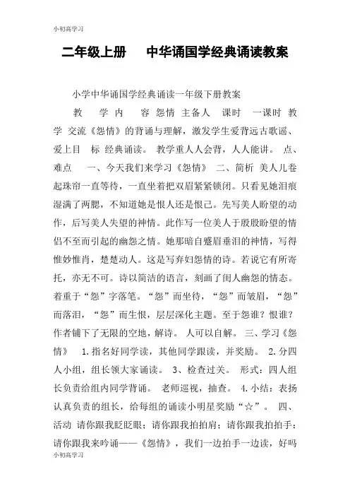 【K12学习】二年级上册   中华诵国学经典诵读教案