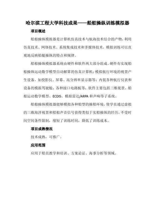 哈尔滨工程大学科技成果——船舶操纵训练模拟器