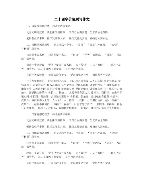 二十四字价值观写作文