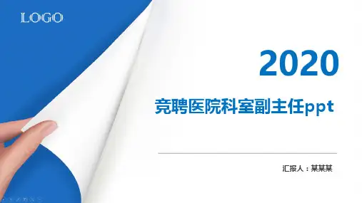 竞聘医院科室副主任ppt
