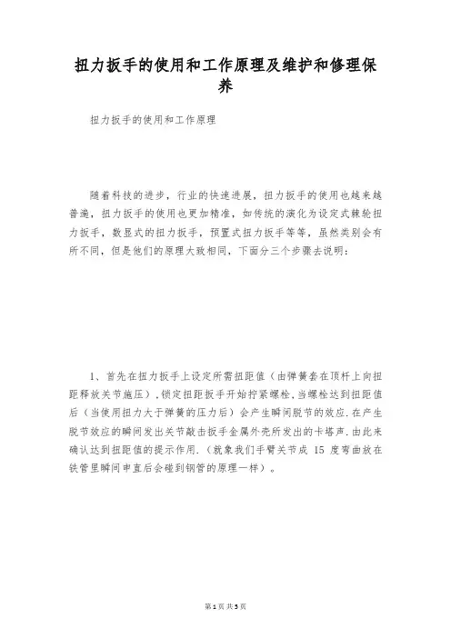扭力扳手的使用和工作原理及维护和修理保养