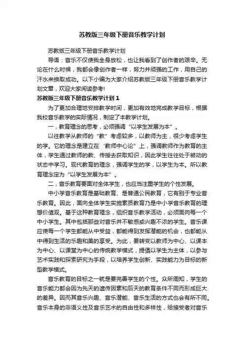 苏教版三年级下册音乐教学计划