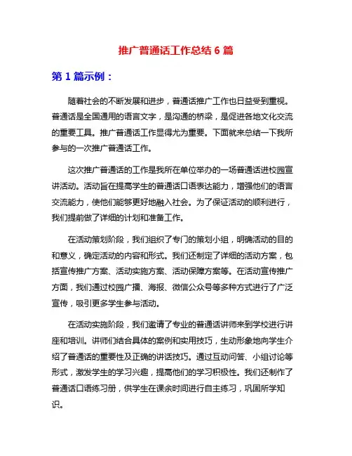 推广普通话工作总结6篇
