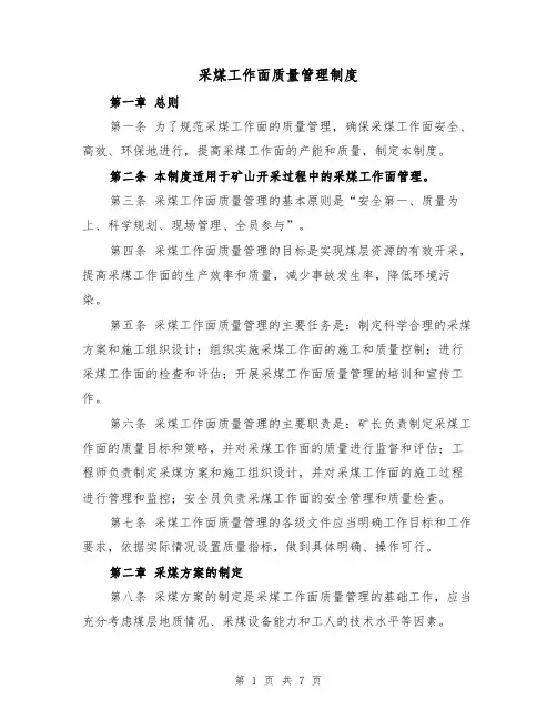 采煤工作面质量管理制度（3篇）