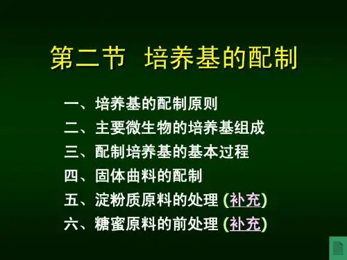 07_培养基的配制