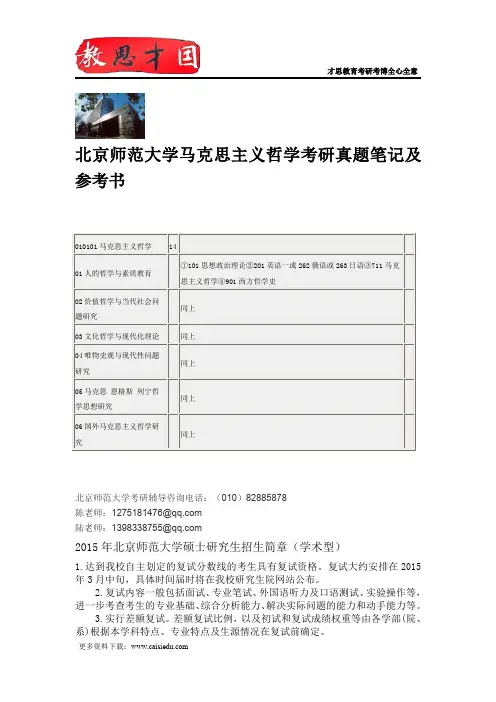 北京师范大学马克思主义哲学考研真题笔记及参考书