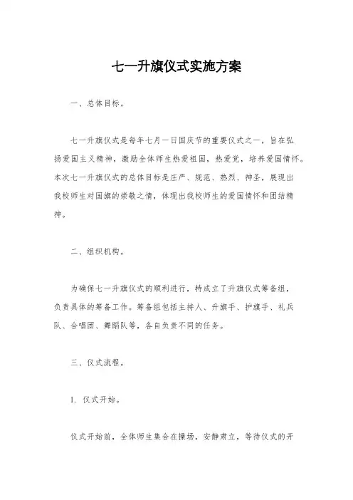 七一升旗仪式实施方案