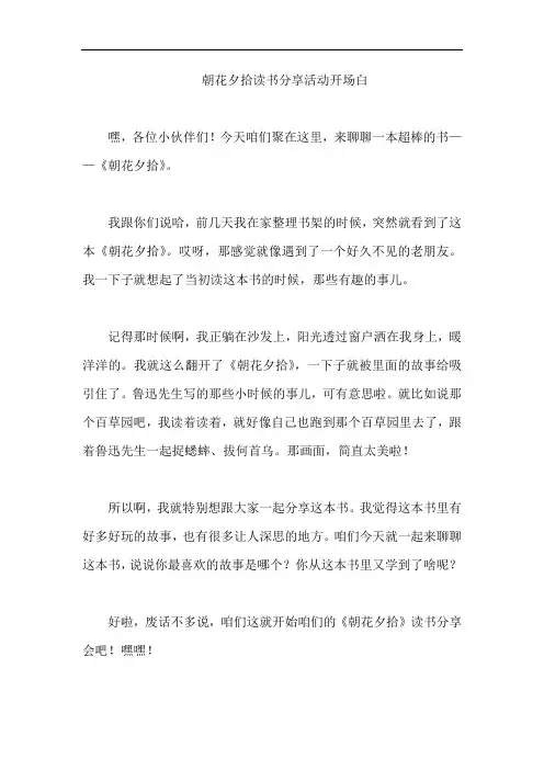 朝花夕拾读书分享活动开场白