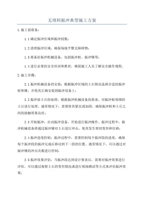 无填料振冲典型施工方案