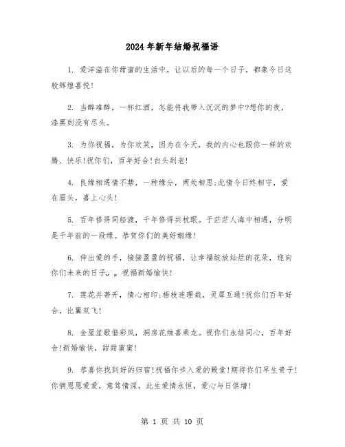 2024年新年结婚祝福语（三篇）