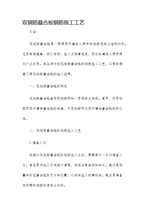 双钢筋叠合板钢筋施工工艺