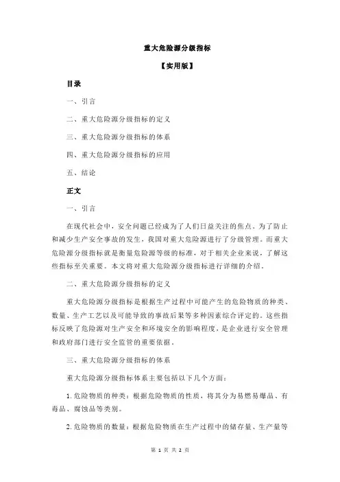 重大危险源分级指标