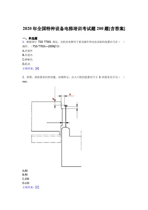最新2020年全国特种设备电梯培训模拟考试200题(含标准答案)