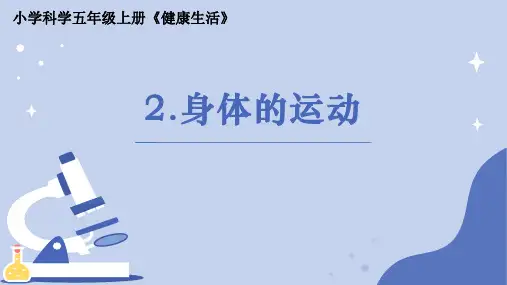 《身体的运动》 小学科学五年级上册PPT课件