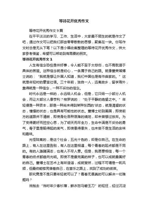 等待花开优秀作文