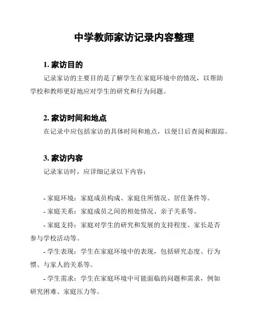 中学教师家访记录内容整理
