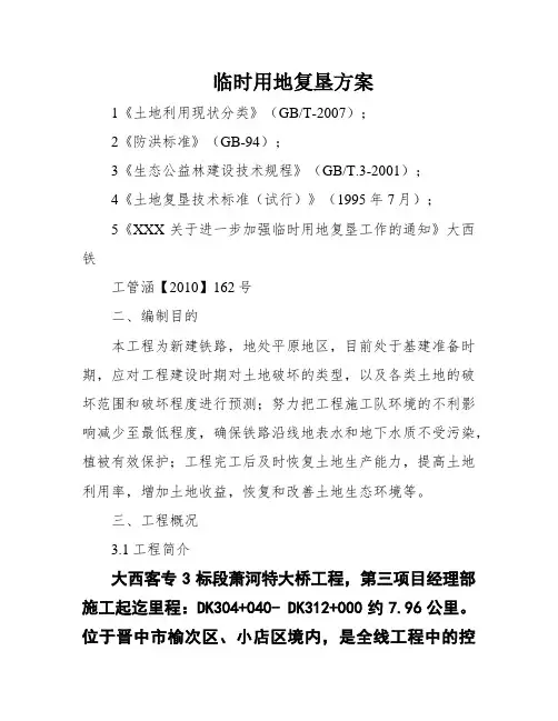 临时用地复垦方案