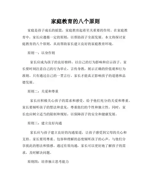 家庭教育的八个原则