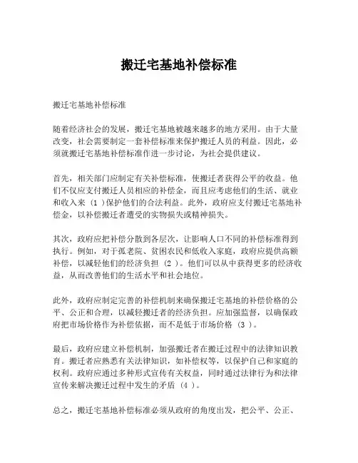 搬迁宅基地补偿标准