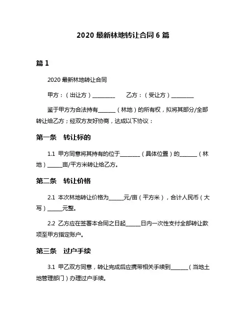 2020最新林地转让合同6篇
