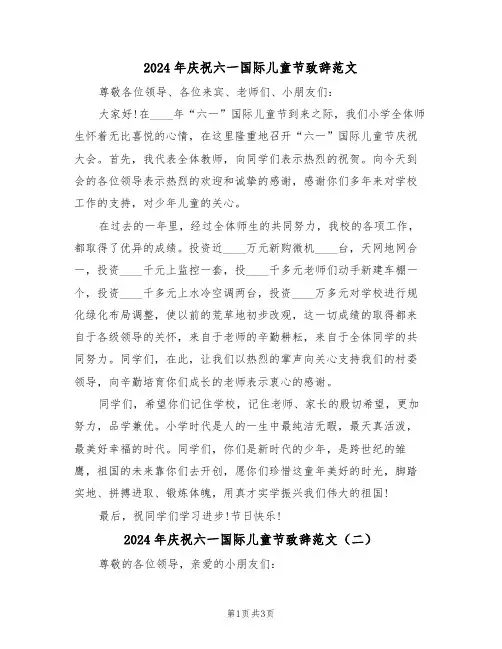 2024年庆祝六一国际儿童节致辞范文(二篇)