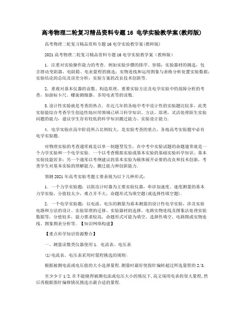 高考物理二轮复习精品资料专题16 电学实验教学案(教师版)