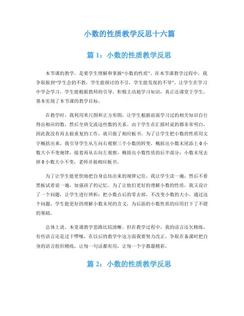 小数的性质教学反思十六篇