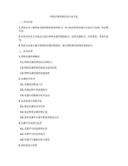 网络直播营销培训计划方案