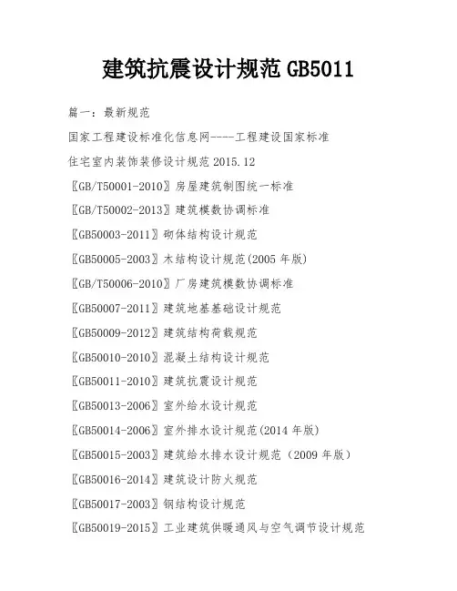 建筑抗震设计规范GB5011