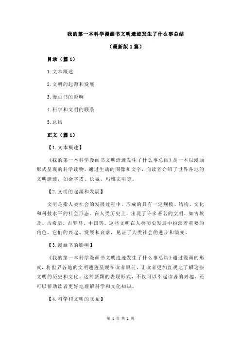 我的第一本科学漫画书文明遗迹发生了什么事总结