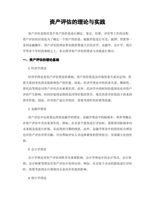 资产评估的理论与实践