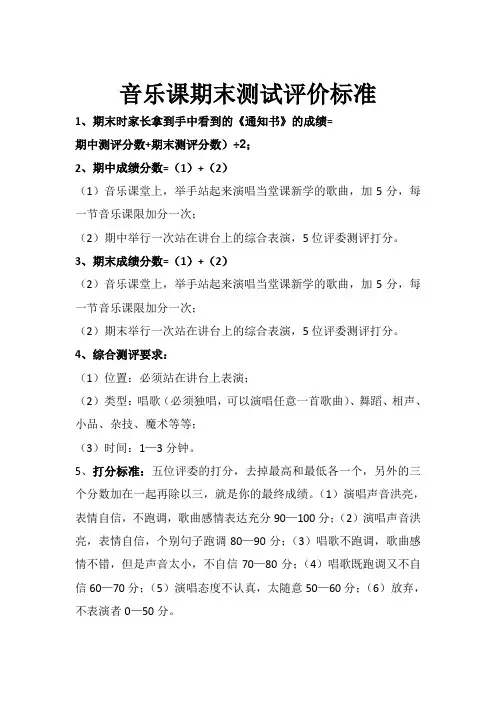 音乐课期末测试评价标准
