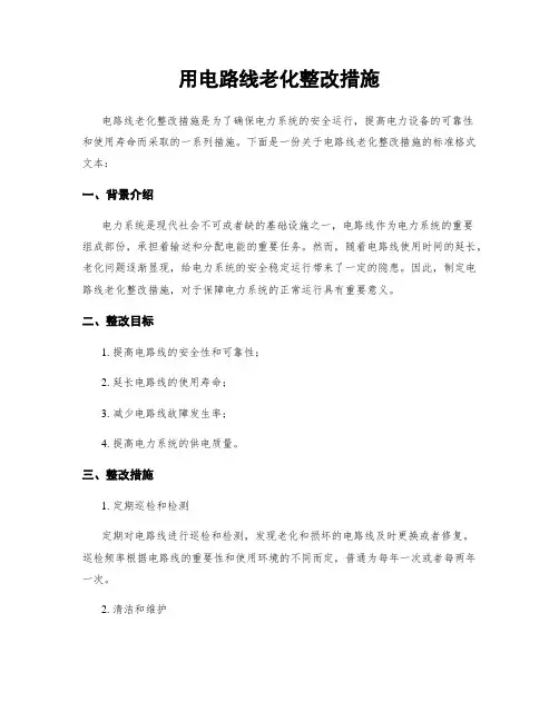 用电线路老化整改措施