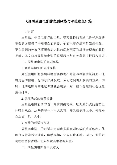 《2024年论周星驰电影的喜剧风格与审美意义》范文