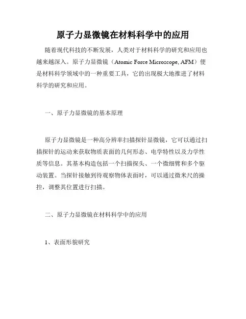 原子力显微镜在材料科学中的应用