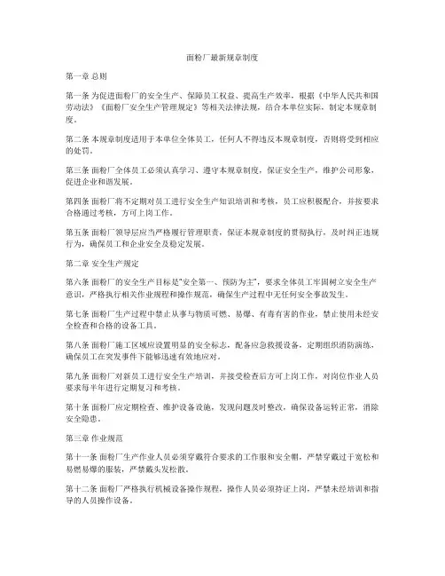 面粉厂最新规章制度