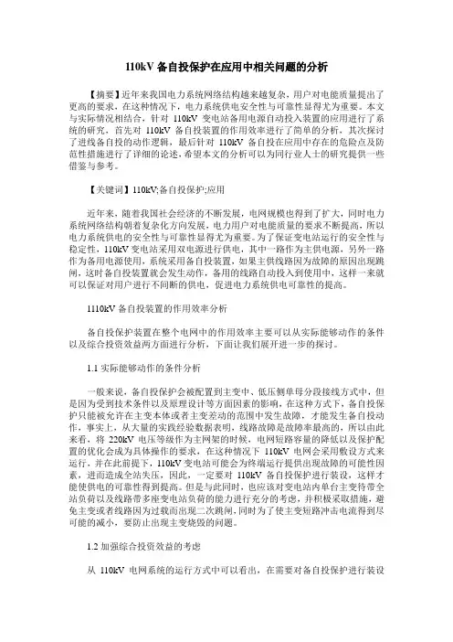 110kV备自投保护在应用中相关问题的分析