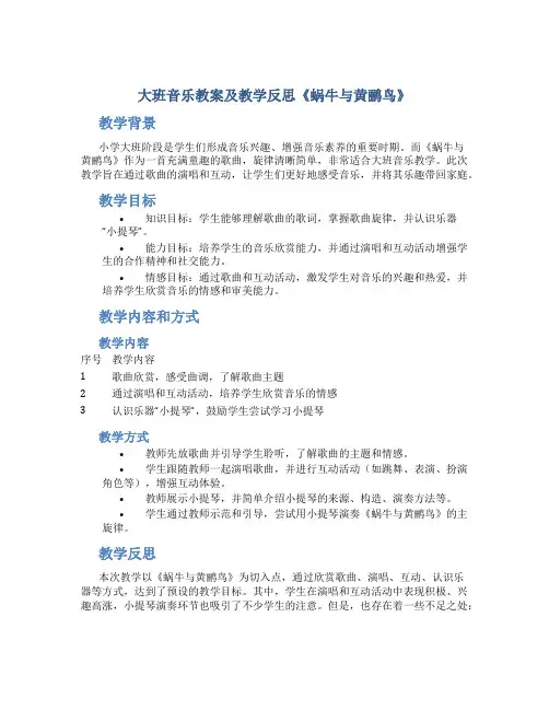 大班音乐教案及教学反思《蜗牛与黄鹂鸟》