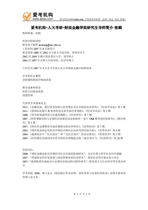 人大考研-财政金融学院研究生导师简介-张鹤