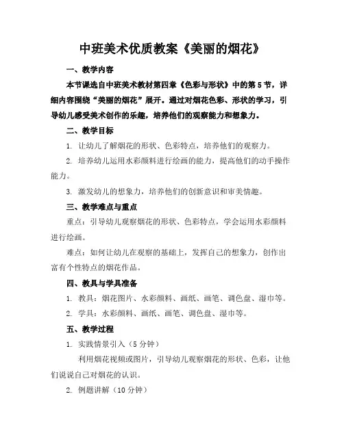 中班美术优质教案《美丽的烟花》