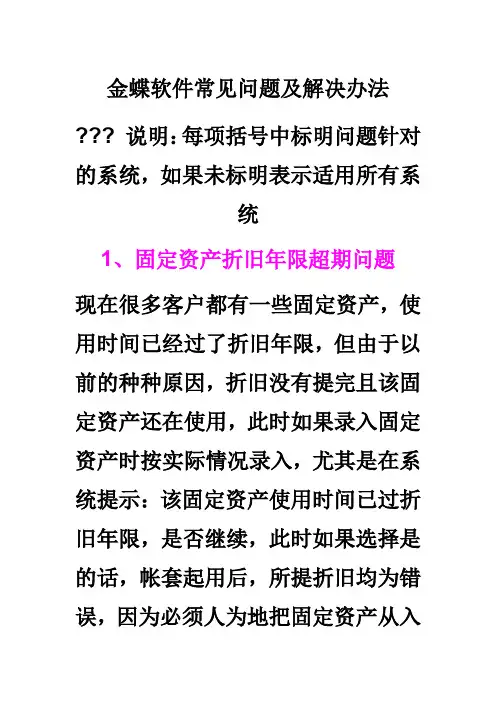 金蝶软件常见问题及解决办法