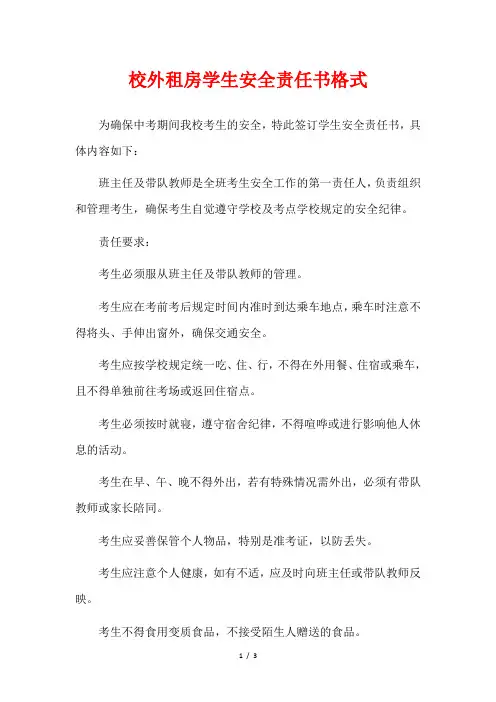 校外租房学生安全责任书格式